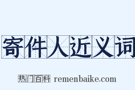 寄件人近义词是什么意思的图片